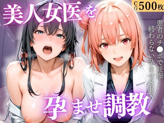 【エロ漫画】美人女医を孕ませ調教 〜白衣診察で妊娠中出し〜Vol.3