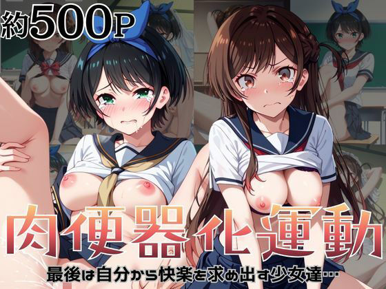 【エロ漫画】肉便器化運動法律が施行された世界！〜一○瀬ちづる＆更○瑠夏編〜