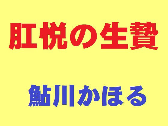 【エロ漫画】肛悦の生贄