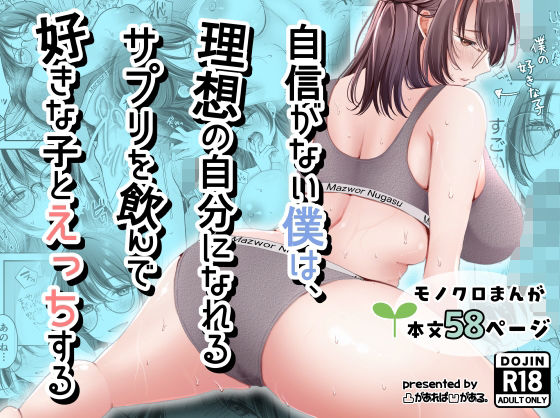 【エロ漫画】自信がない僕は、理想の自分になれるサプリを飲んで好きな子とえっちする