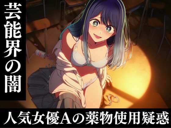【エロ漫画】芸能人黒川あ〇ねのキメセク堕落日記