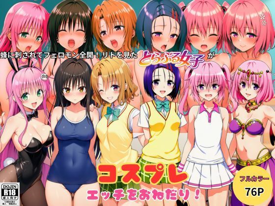 【エロ漫画】蜂に刺されてフェロモン全開！リトを見たとらぶる女子たちがコスプレ衣装でエッチをおねだり！