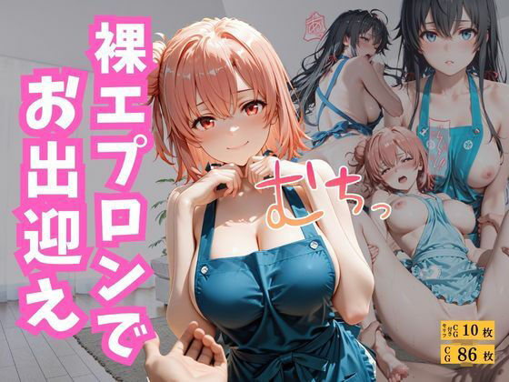 【エロ漫画】裸エプロンでお出迎え
