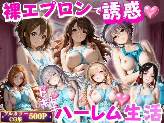 【エロ漫画】裸エプロンで朝から誘惑ドキドキハーレム生活 2