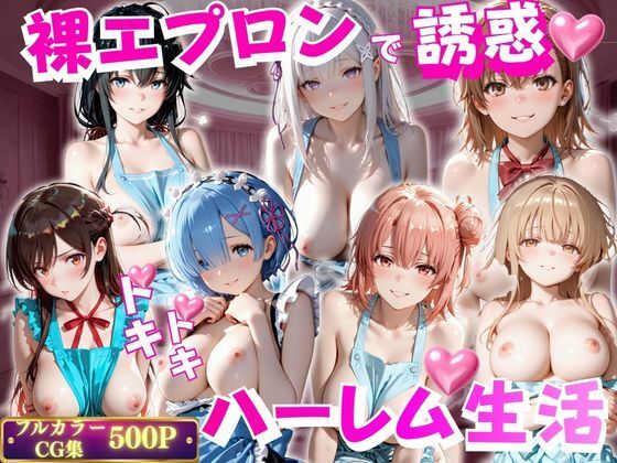 【エロ漫画】裸エプロンで誘惑ドキドキハーレム生活