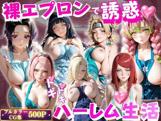 【エロ漫画】裸エプロンで誘惑ドキドキハーレム生活VOL.3