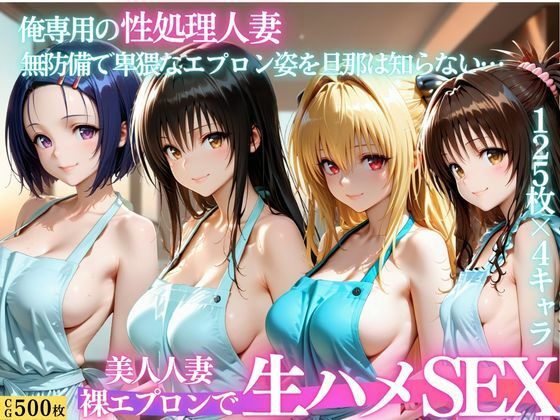 【エロ漫画】裸エプロン人妻は俺の性処理道具 〜旦那の知らないところで生ハメ中出し〜
