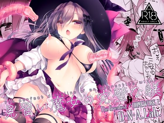 【エロ漫画】見習い魔女の完璧な躾