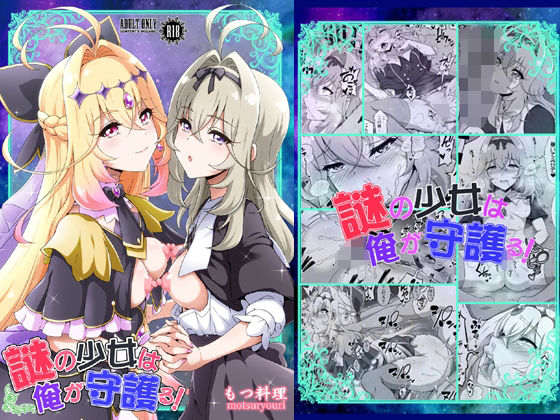 【エロ漫画】謎の少女は俺が守護る！