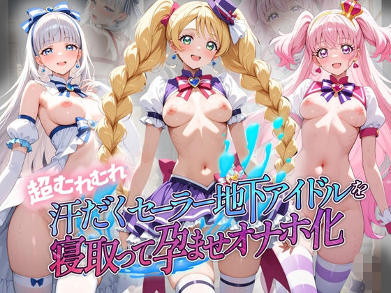 【エロ漫画】超むれむれ汗だくセーラー地下アイドルを寝取って孕ませオナホ化 プ〇キュア