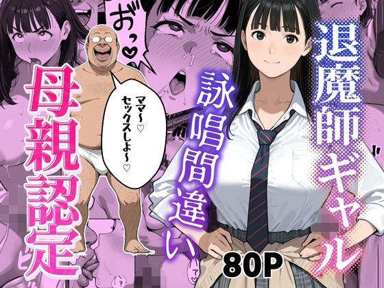 【エロ漫画】退魔師ギャルが詠唱ミスでキモオジのママになる話