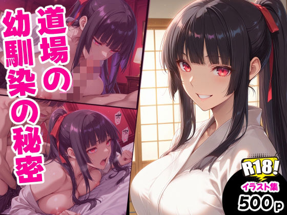 【エロ漫画】道場の幼馴染の秘密
