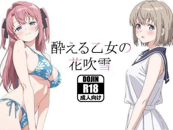 【エロ漫画】酔える乙女の花吹雪