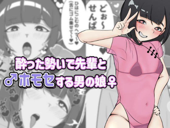 【エロ漫画】酔った勢いで先輩とホモセする男の娘