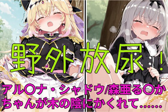 【エロ漫画】野外放尿！公園でアイスを食べすぎた森亜る〇か/アル〇ナ・シャドウちゃんが木の陰に隠れて……