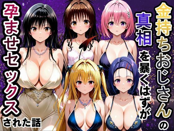 【エロ漫画】金持ちおじさんの真相を暴くはずが孕ませセックスされた話 To LOVEる -とらぶる-編