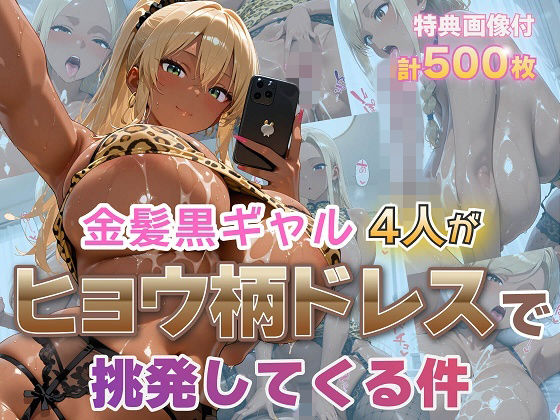 【エロ漫画】金髪黒ギャル4人がヒョウ柄ドレスで挑発してくる件