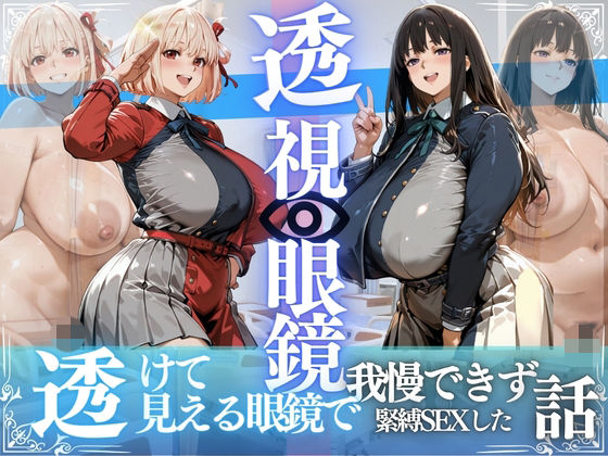 【エロ漫画】錦木ちさと＆井ノ上たきな 〜透視眼鏡で覗く爆乳〜