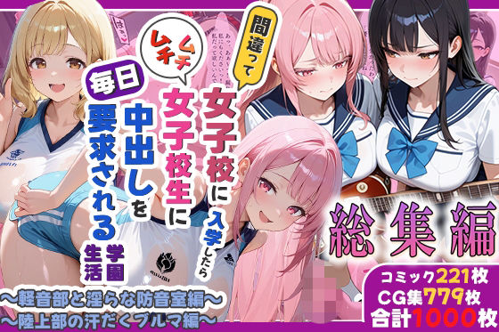 【エロ漫画】間違って女子校に入学したらムチムチ女子校生に毎日中出しを要求される学園生活〜総集編05〜