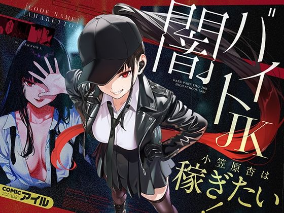 【エロ漫画】闇バイトJK  〜 小笠原杏は稼ぎたい！〜