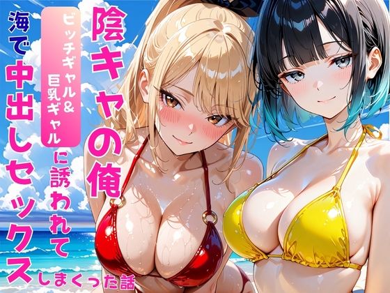 【エロ漫画】陰キャの俺2人の巨乳ギャルに誘われて海で中出しセックスしまくった話