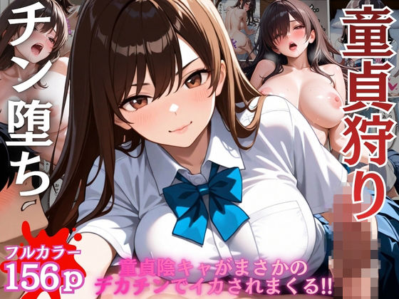 【エロ漫画】陰キャの童貞狩りした筈がチン堕ちしおねだりSEXするなんて…【女子校生】【一軍女子】【搾精】【ギャル】【156ページ】