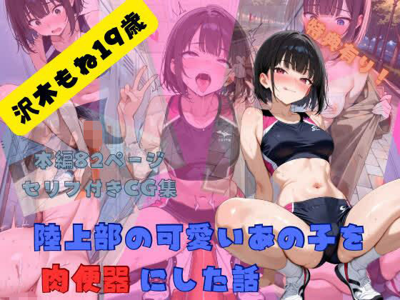 【エロ漫画】陸上部の可愛いあの子を肉便器にした話  沢木もね編