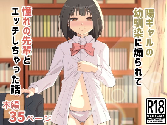 【エロ漫画】陽ギャルの幼馴染に煽られて憧れの先輩とエッチしちゃった話