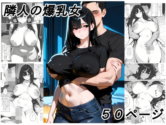【エロ漫画】隣人の爆乳女