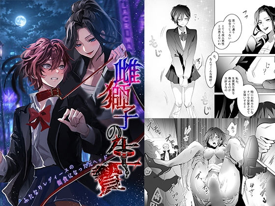 【エロ漫画】雌獅子の生け贄〜ふたなりレディースの餌食になった元ヘッド〜