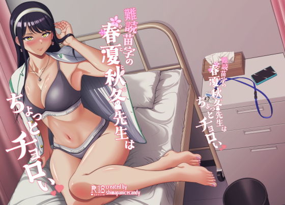 【エロ漫画】難読苗字の春夏秋冬先生はちょっとチョロい