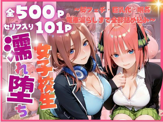 【エロ漫画】雨に濡れた体を見られ…禁断の夜に堕ちる彼女たち 〜脚フェチ・巨乳化・眠姦・電車漏らしまで全部詰め込み〜