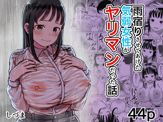 【エロ漫画】雨宿りさせてあげた気弱女性がヤリマンだった話