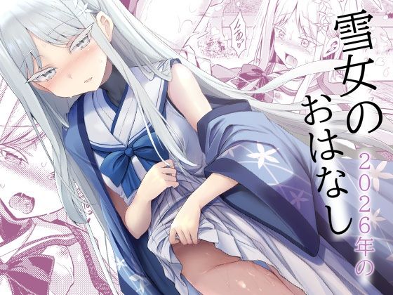 【エロ漫画】雪女の2026年のおはなし