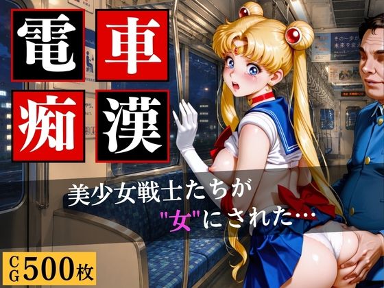【エロ漫画】電車〇漢〜美少女戦士たちが‘’女‘’にされた…〜