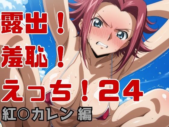【エロ漫画】露出！羞恥！えっち！二次創作イラスト集24［紅○カレン］