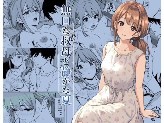 【エロ漫画】静かな夏 ― 無口な叔母
