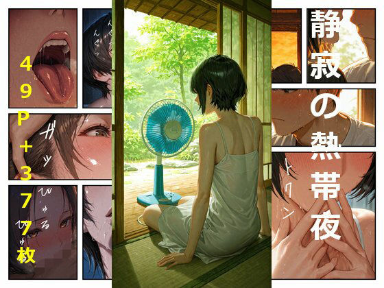 【エロ漫画】静寂の熱帯夜（サイレント・サマーナイト）