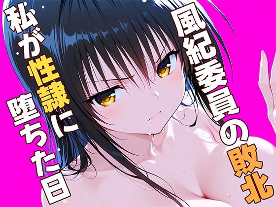 【エロ漫画】風紀委員の敗北、、、私が性隷に堕ちた日