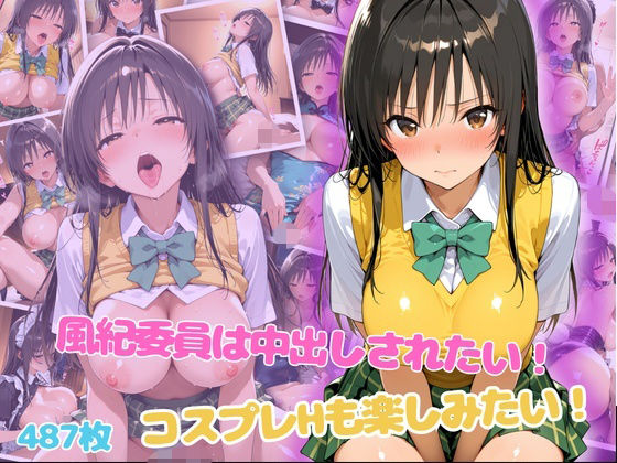 【エロ漫画】風紀委員は中出しされたい！コスプレHも楽しみたい！