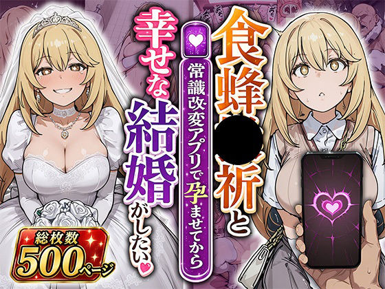 【エロ漫画】食蜂●祈と（常識改変アプリで孕ませてから）幸せな結婚がしたい