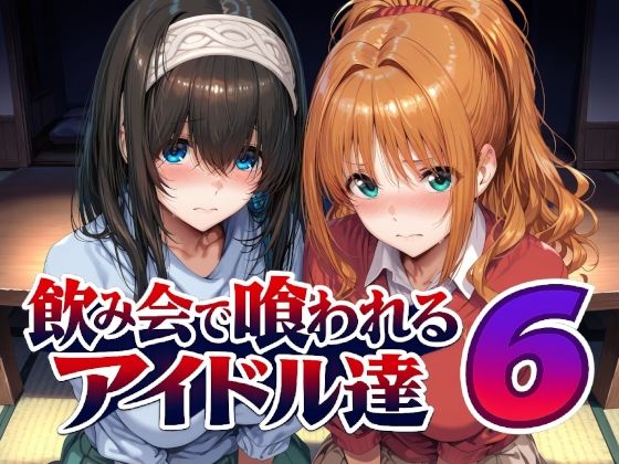 【エロ漫画】飲み会で喰われるアイドル達6