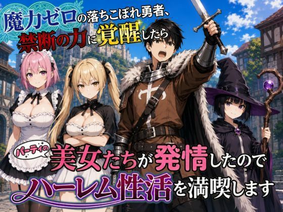 【エロ漫画】魔力ゼロの落ちこぼれ勇者、禁断の力に覚醒したらパーティの美女たちが発情したのでハーレム性活を満喫します