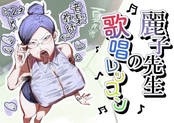 【エロ漫画】麗子先生の歌唱レッスン