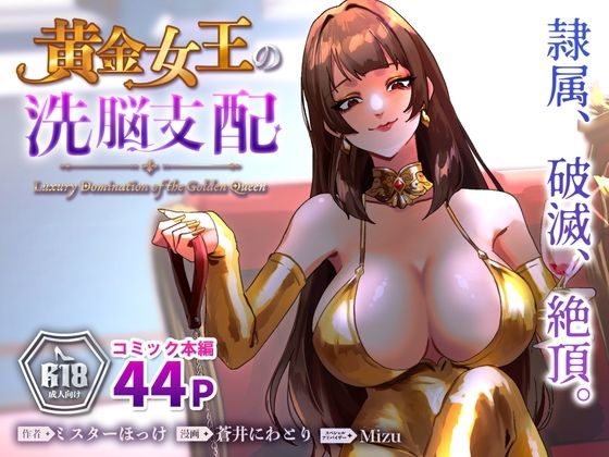 【エロ漫画】黄金女王の洗脳支配
