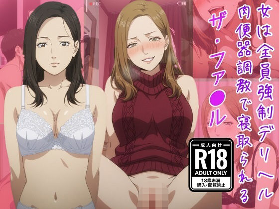【エロ漫画】（ザ・ファ●ル）女は全員強●デリヘル肉便器調教で寝取られる