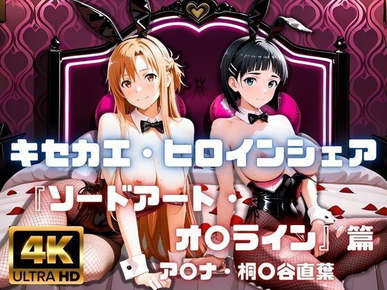 【エロ漫画】［4K］  キセカエ・ヒロインシェア  〜ソードアート・オ〇ライン 篇〜