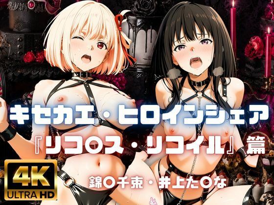 【エロ漫画】［4K］  キセカエ・ヒロインシェア  〜リコ〇ス・リコイル 篇〜